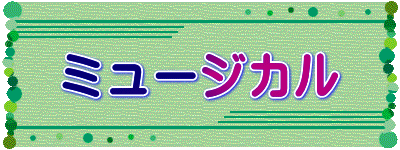 �~���[�W�J��