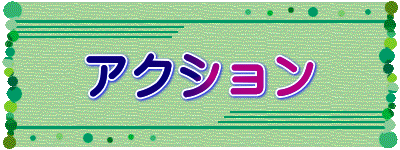 �A�N�V����